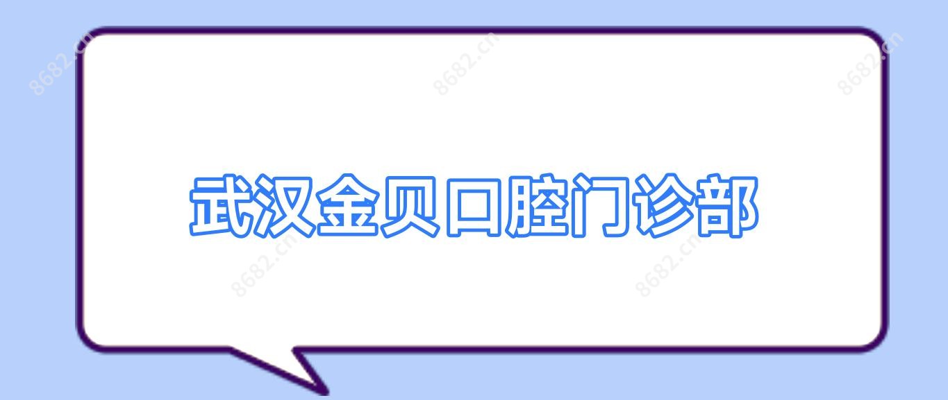 武汉金贝口腔门诊部