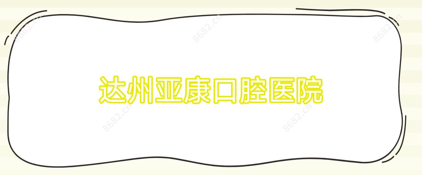 达州亚康口腔医院