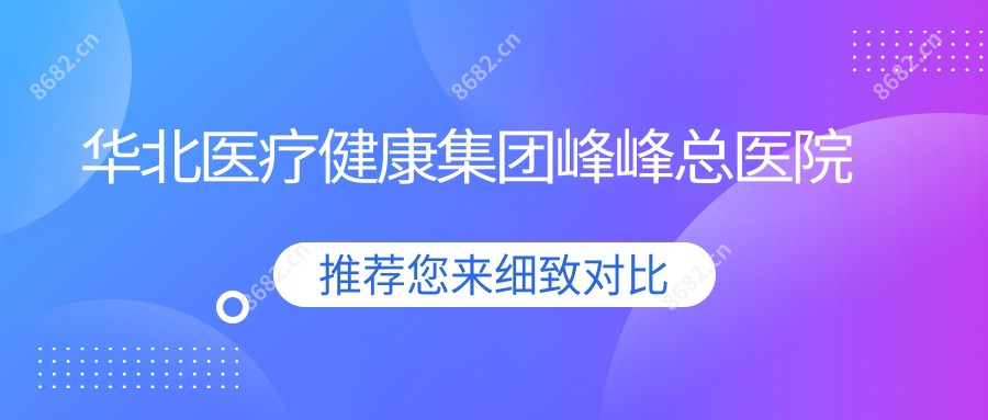 华北医疗健康集团峰峰总医院