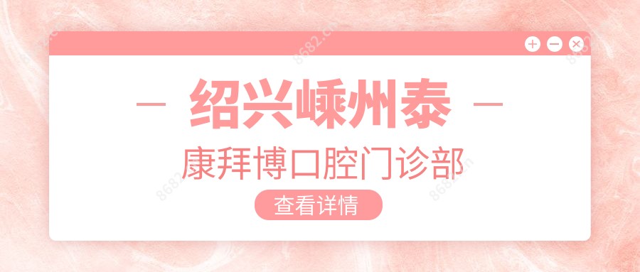 绍兴嵊州泰康拜博口腔门诊部