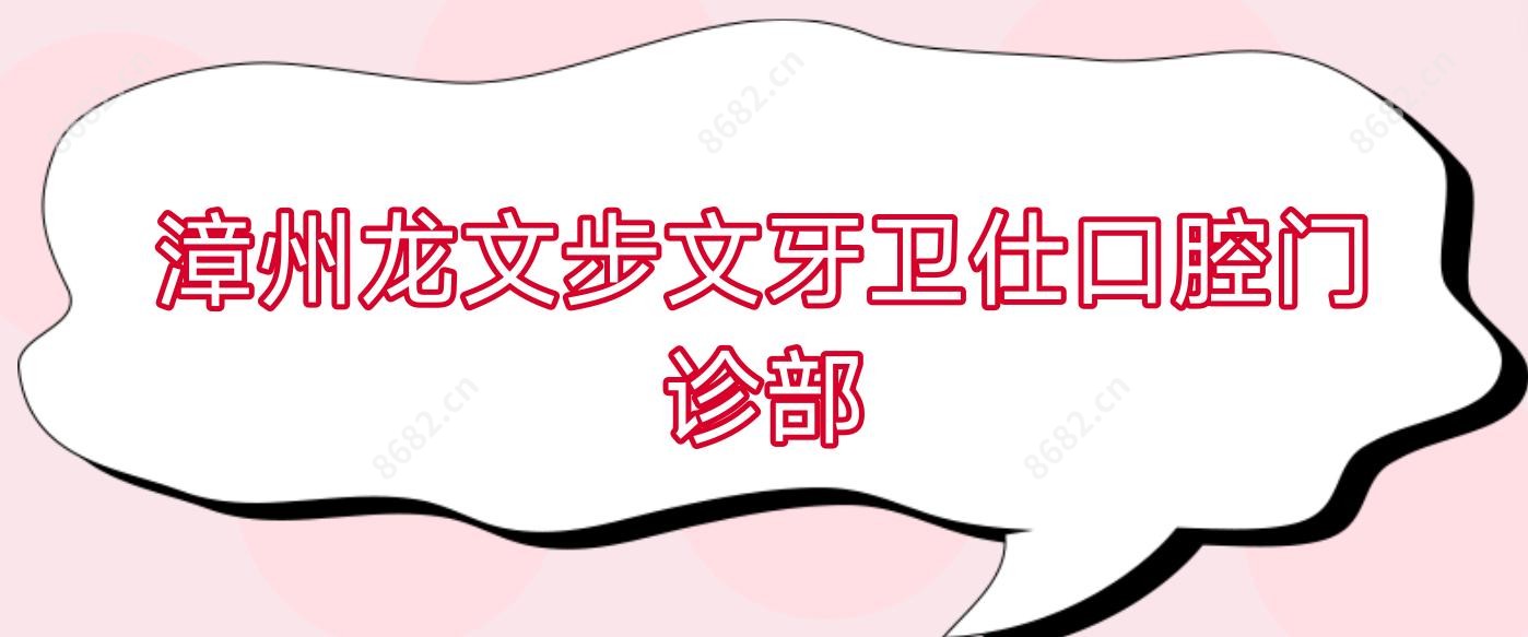 漳州龙文步文牙卫仕口腔门诊部