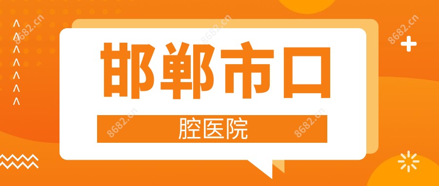 邯郸市口腔医院