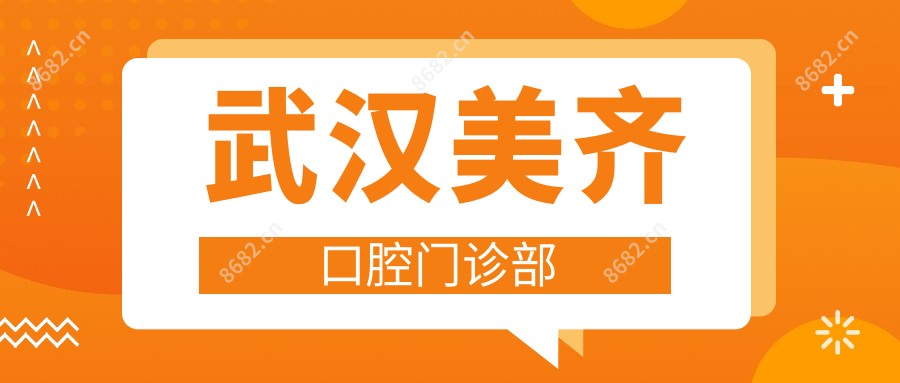武汉美齐口腔门诊部
