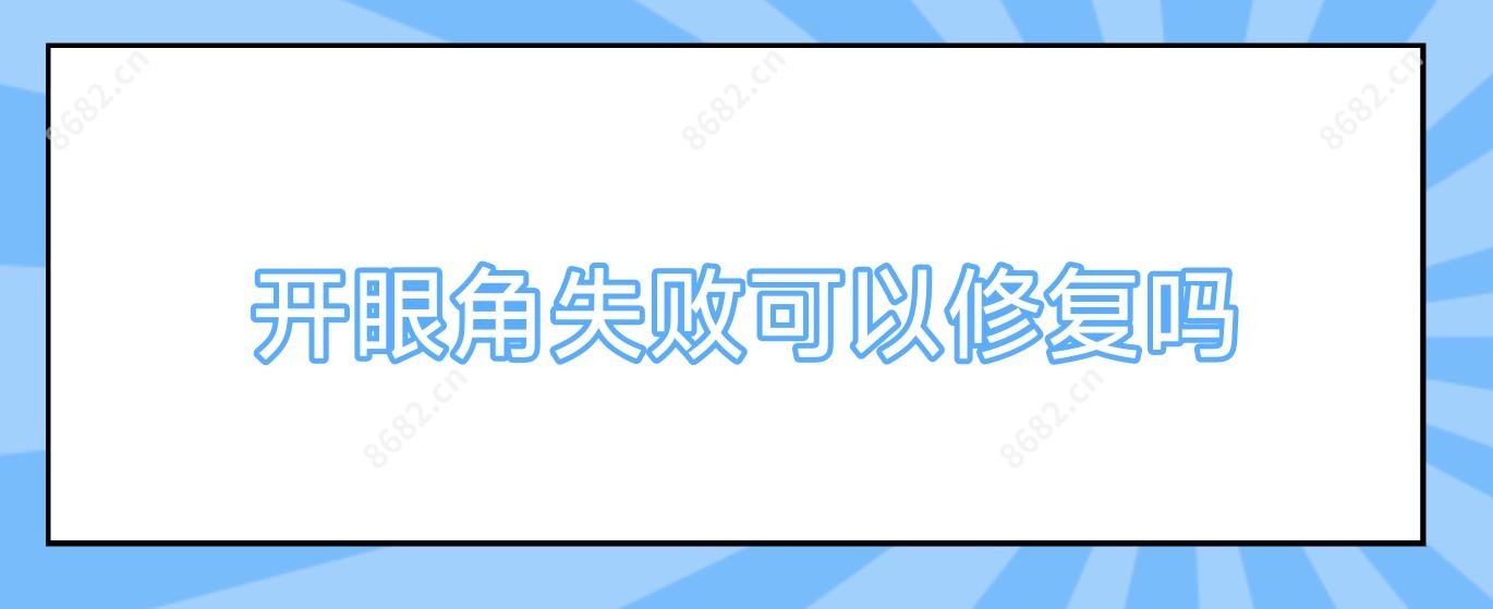 开眼角失败可以修复吗