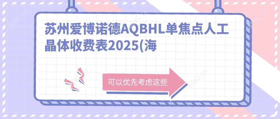 苏州爱博诺德AQBHL单焦点人工晶体收费表2025(海维视眼科 3589元起/2560起)