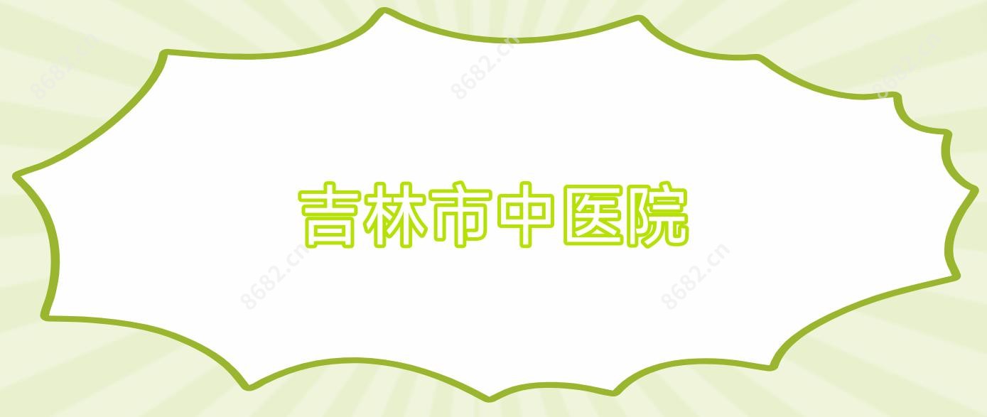 吉林市中医院