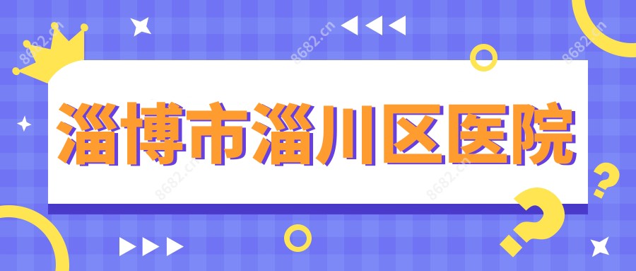 淄博市淄川区医院