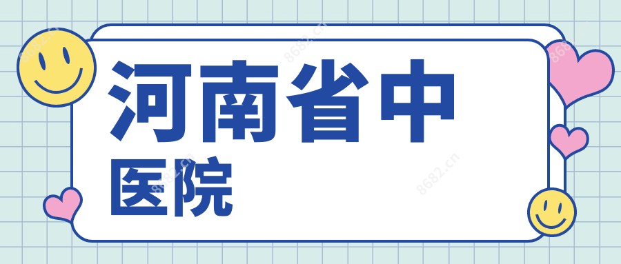 河南省中医院