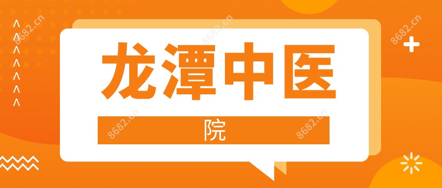 龙潭中医院