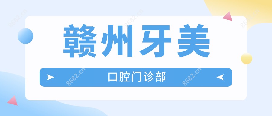 赣州牙美口腔门诊部