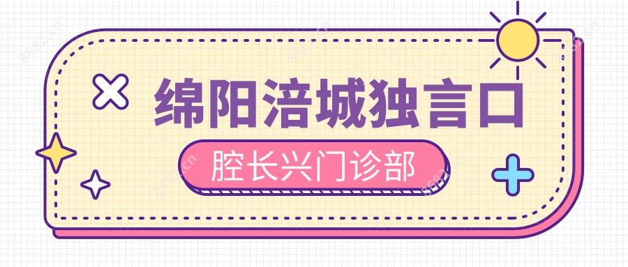 绵阳涪城独言口腔长兴门诊部