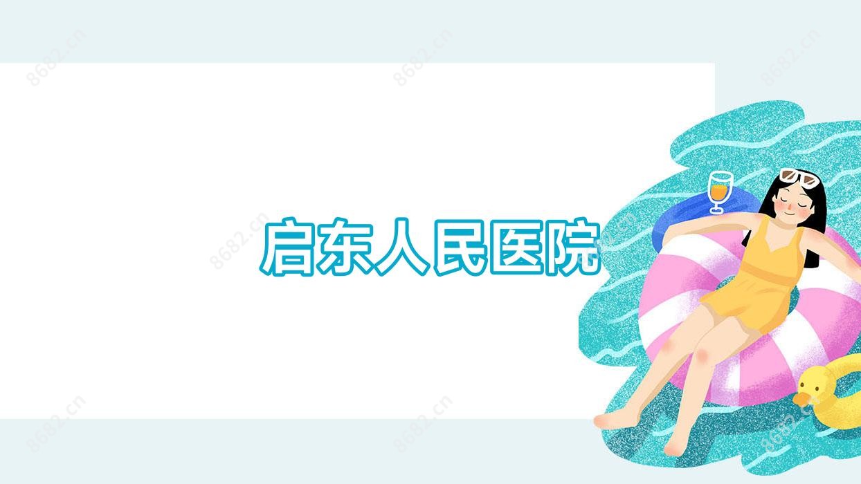 启东人民医院