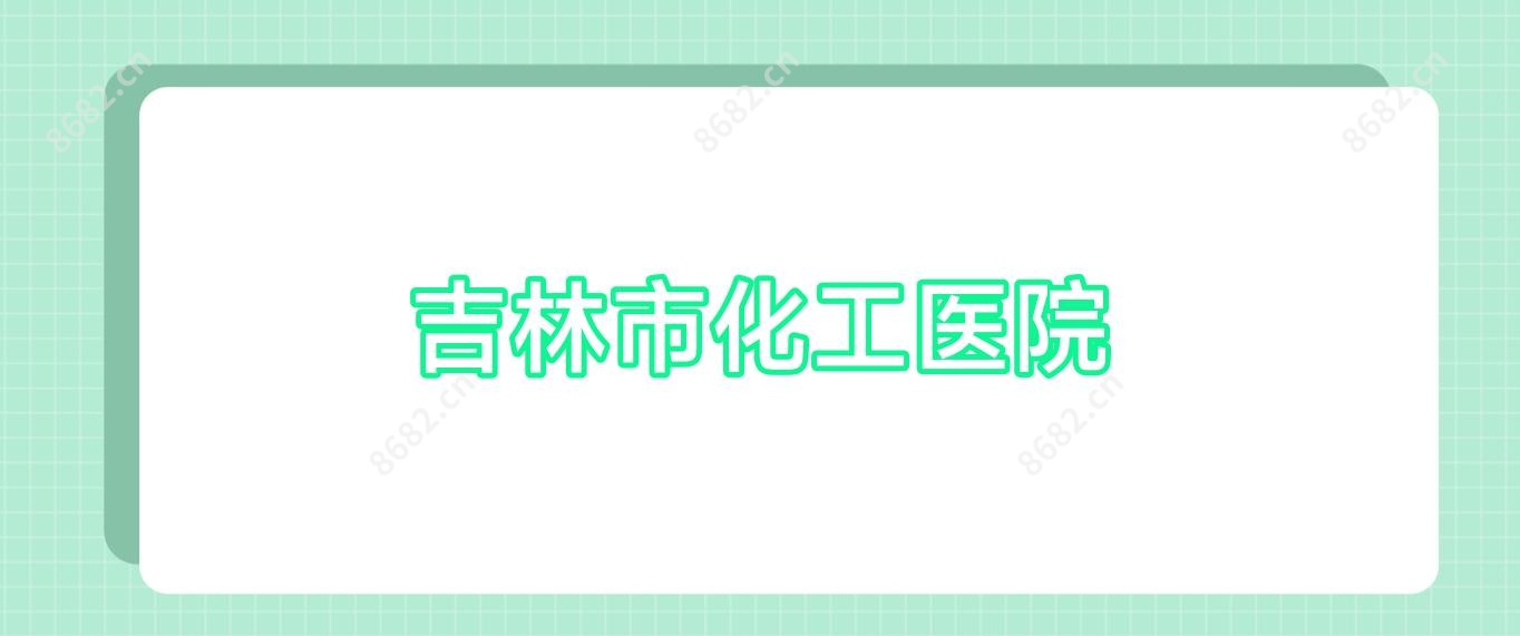 吉林市化工医院