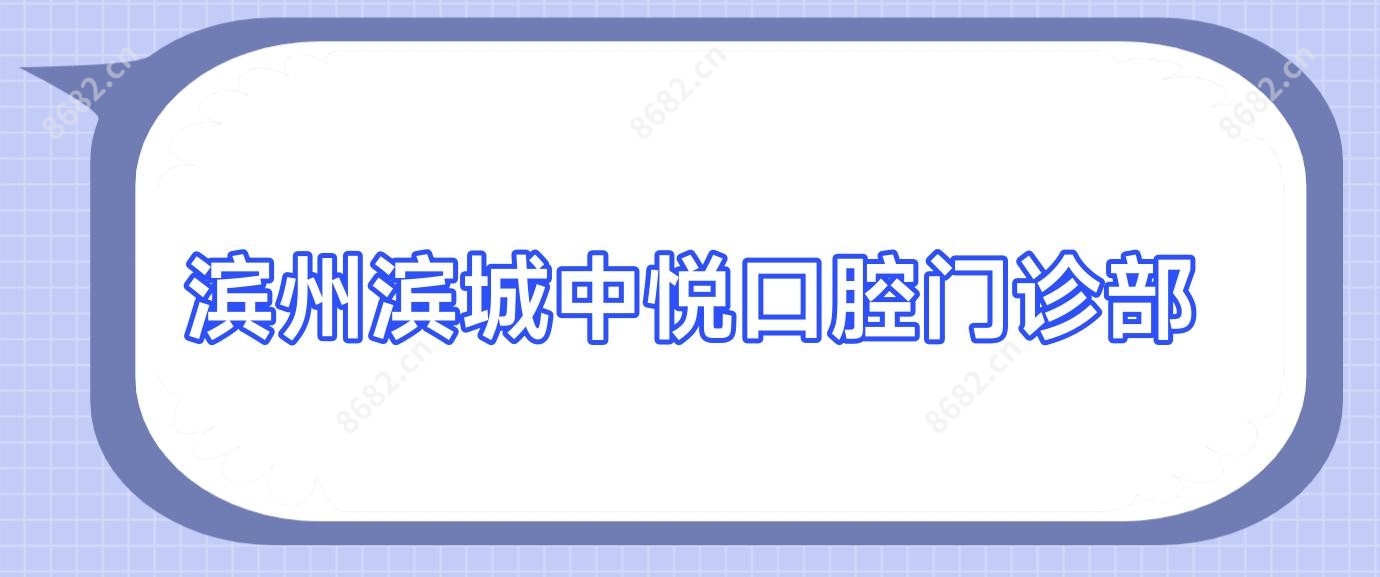 滨州滨城中悦口腔门诊部