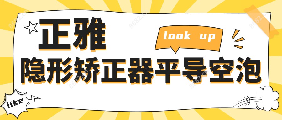 正雅隐形矫正器平导空泡