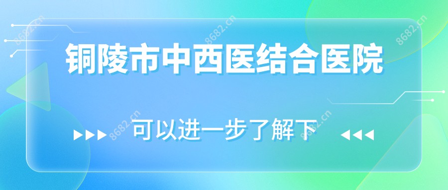 铜陵市中西医结合医院