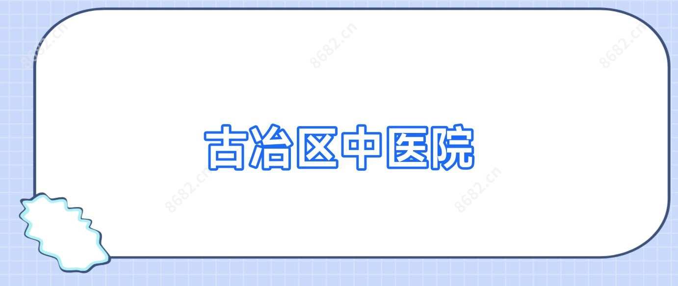 古冶区中医院