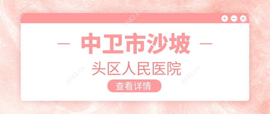 中卫市沙坡头区人民医院
