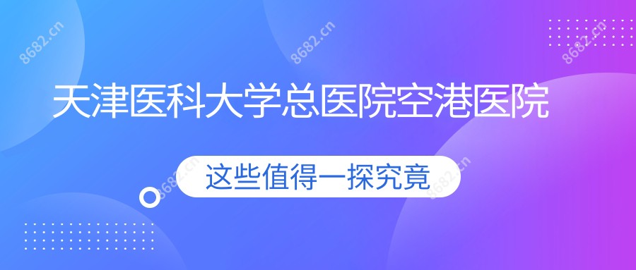 天津医科大学总医院空港医院