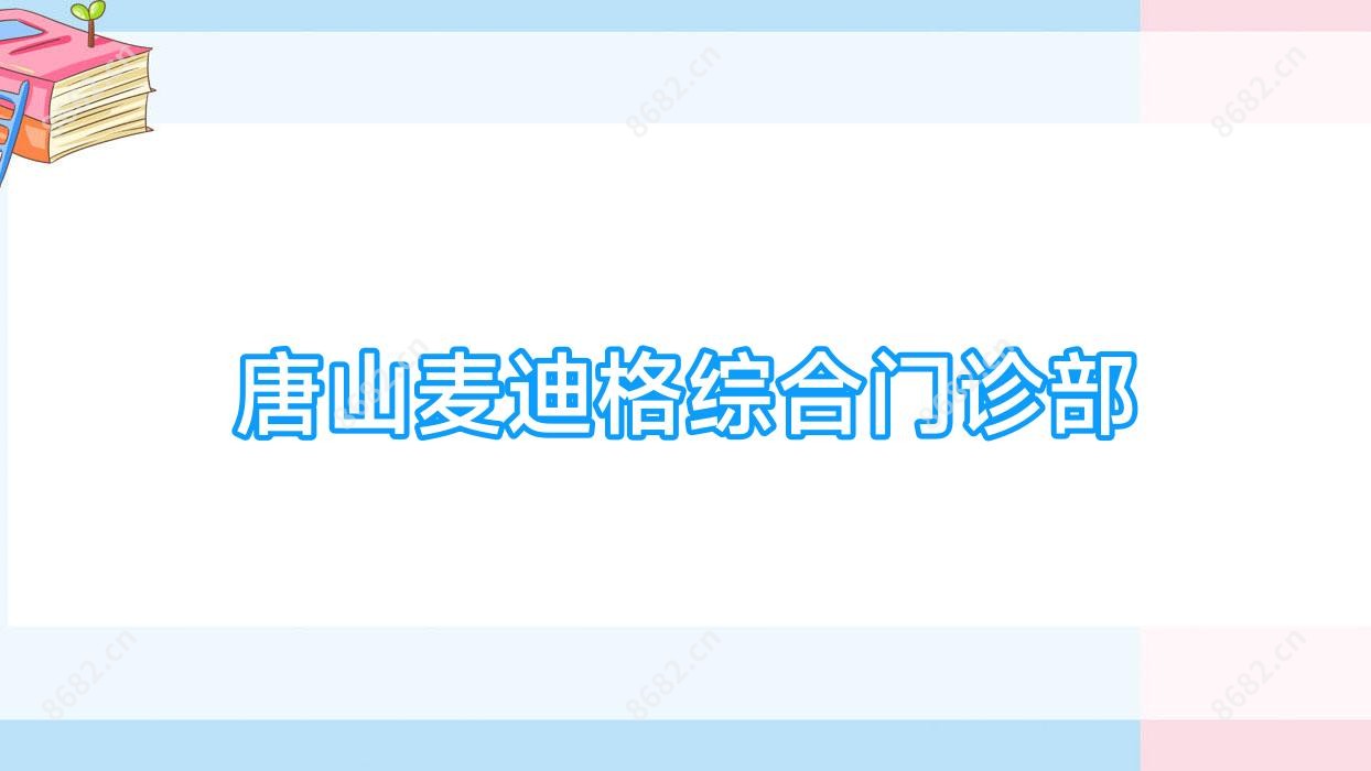 唐山麦迪格综合门诊部