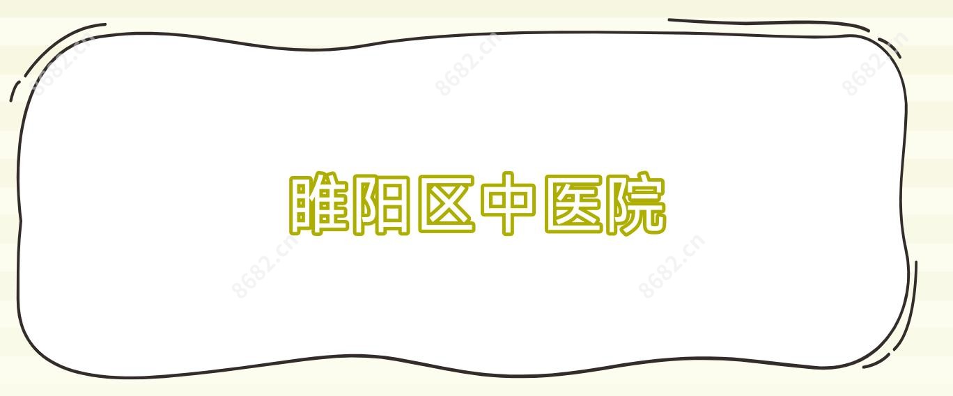睢阳区中医院