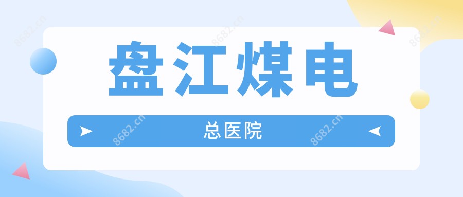 盘江煤电总医院
