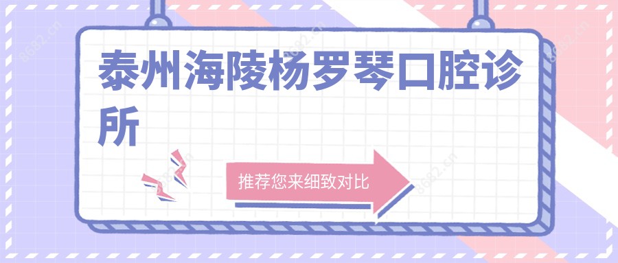 泰州海陵杨罗琴口腔诊所