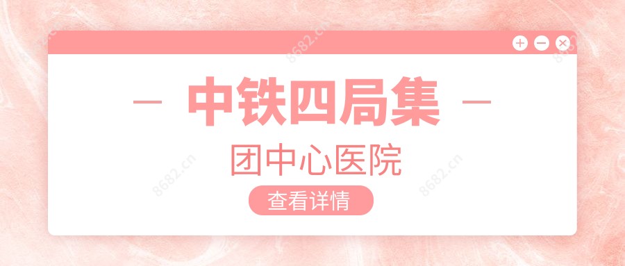 中铁四局集团中心医院
