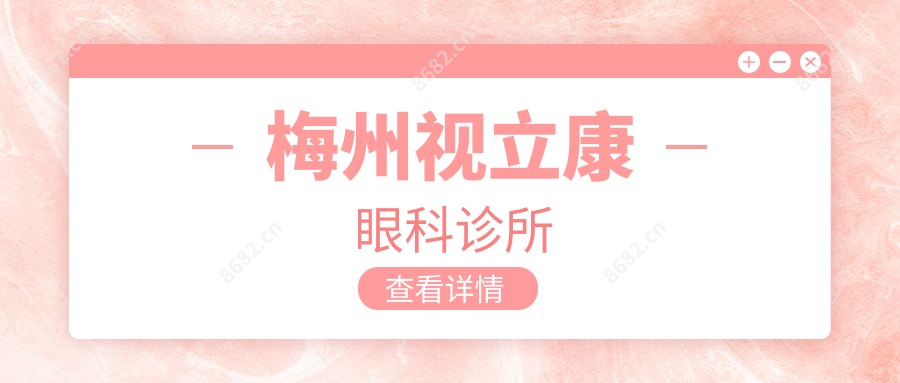 梅州视立康眼科诊所