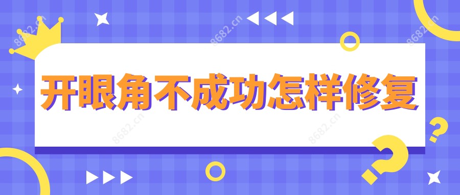 开眼角不成功怎样修复