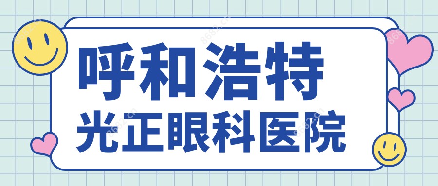 呼和浩特光正眼科医院