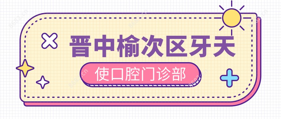 晋中榆次区牙天使口腔门诊部