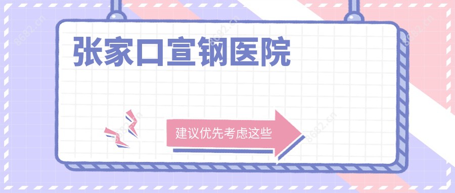 张家口宣钢医院