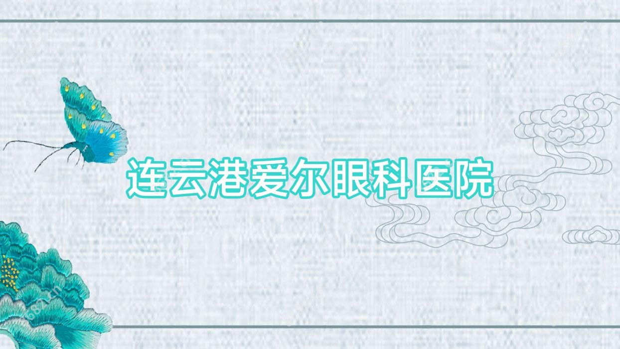 连云港爱尔眼科医院