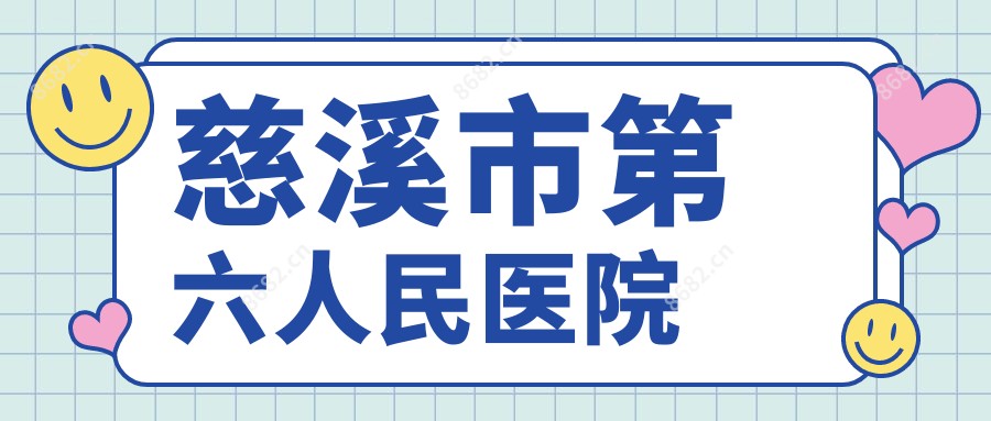 慈溪市第六人民医院