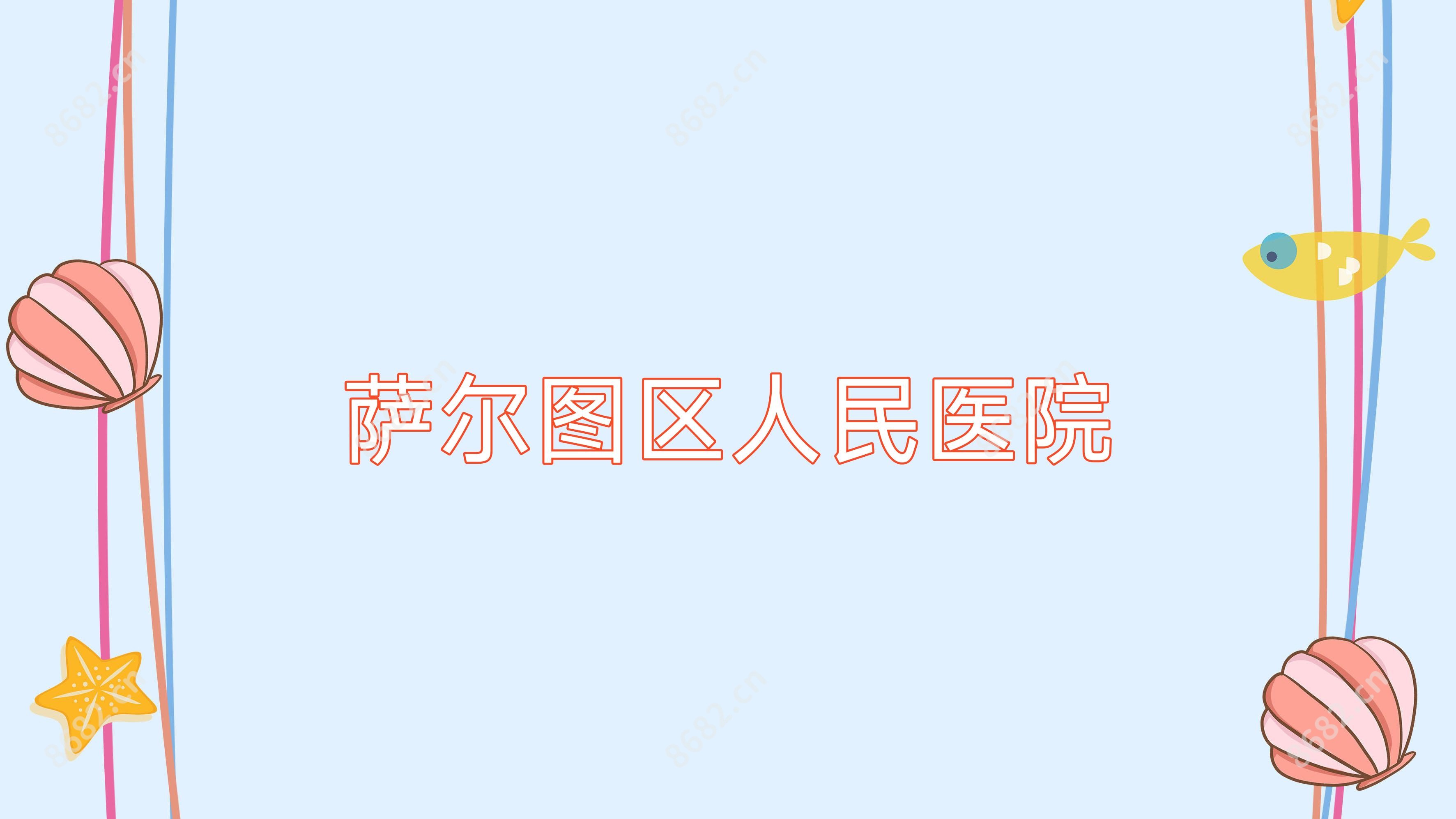 萨尔图区人民医院