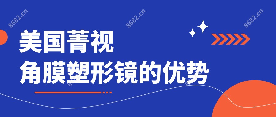 美国菁视角膜塑形镜的优势