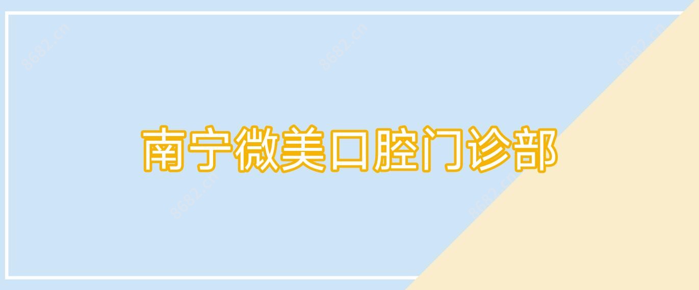 南宁微美口腔门诊部