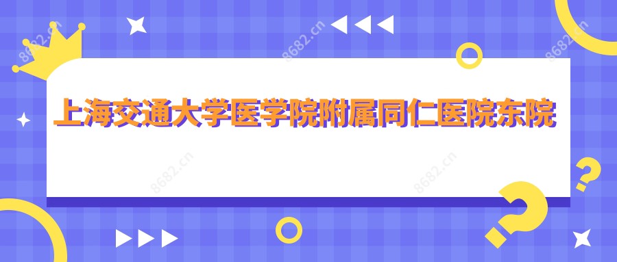 上海交通大学医学院附属同仁医院东院