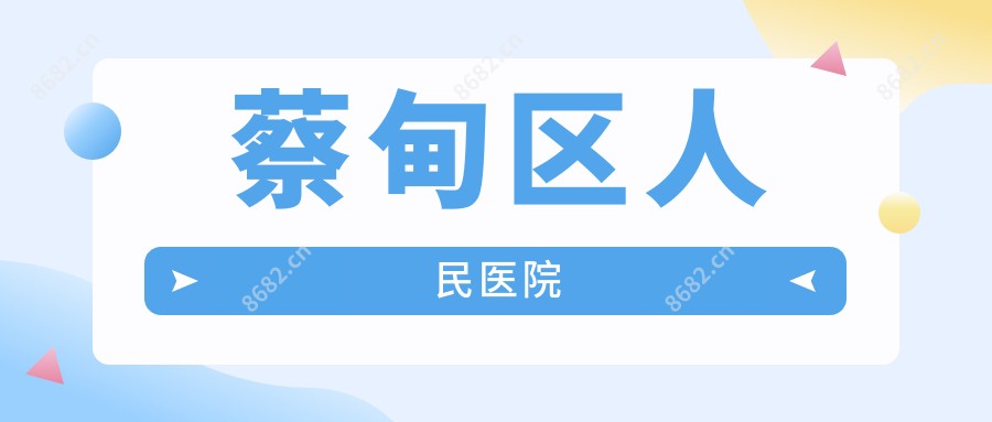 蔡甸区人民医院