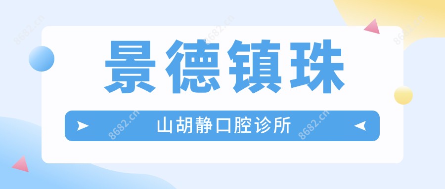 景德镇珠山胡静口腔诊所