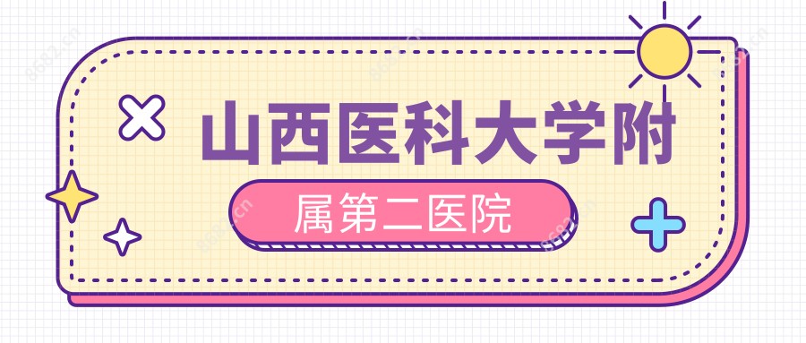 山西医科大学附属第二医院