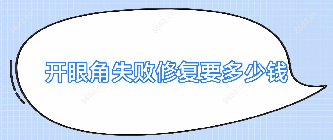 开眼角失败修复要多少钱