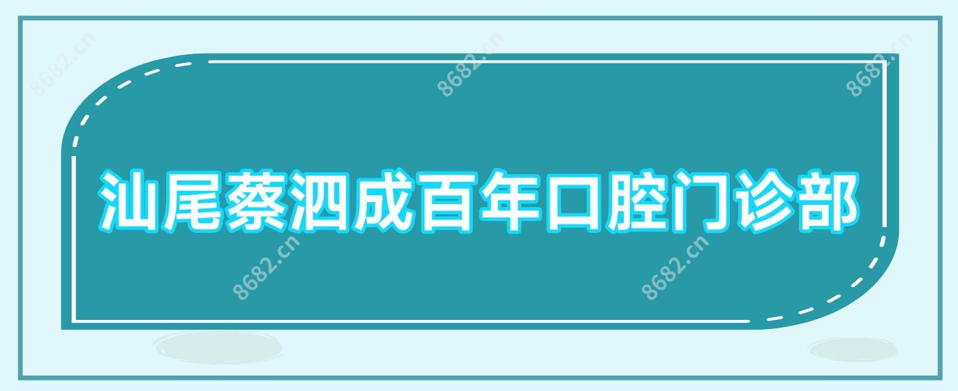 汕尾蔡泗成百年口腔门诊部