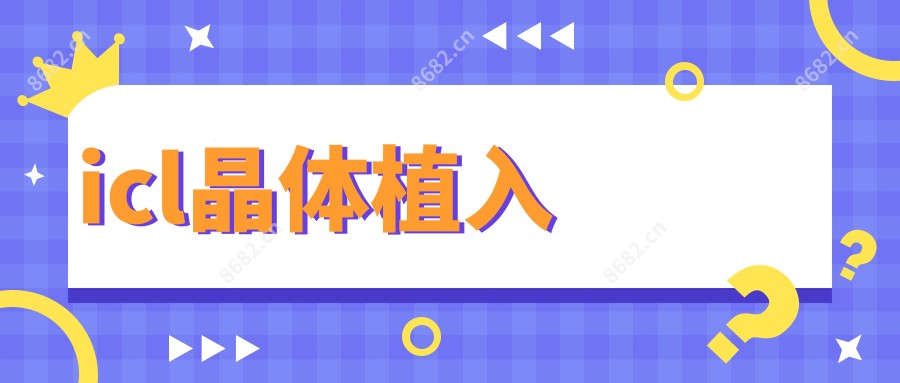 icl晶体植入