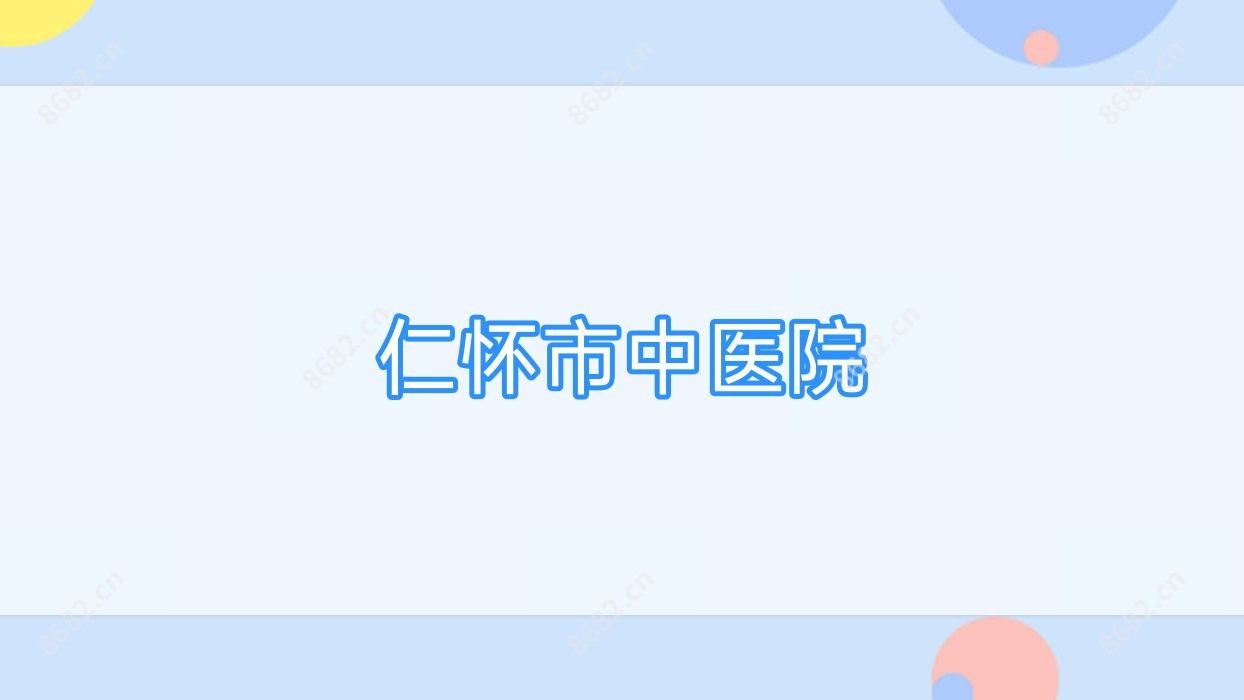 仁怀市中医院