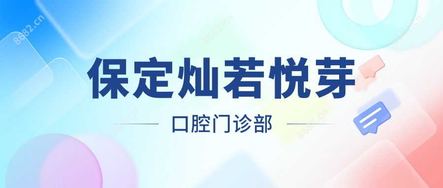 保定灿若悦芽口腔门诊部