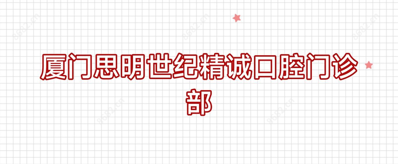 厦门思明世纪精诚口腔门诊部