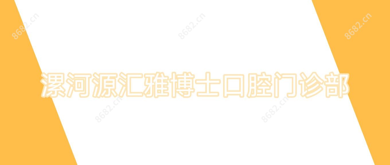 漯河源汇雅博士口腔门诊部