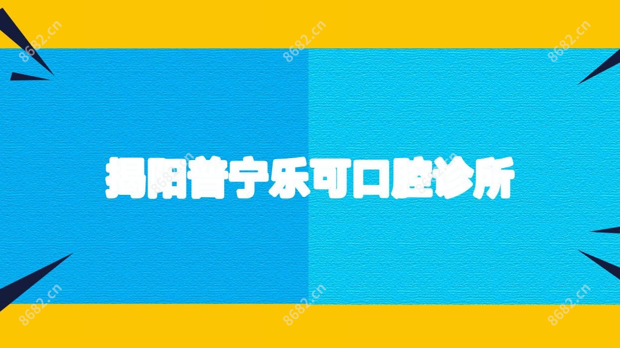 揭阳普宁乐可口腔诊所